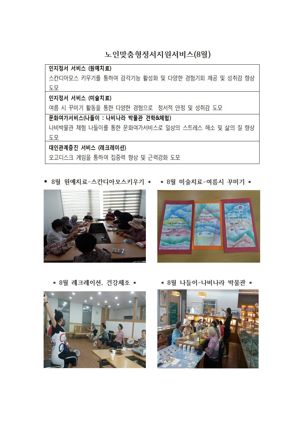 노인맞춤형정서지원서비스(8월)