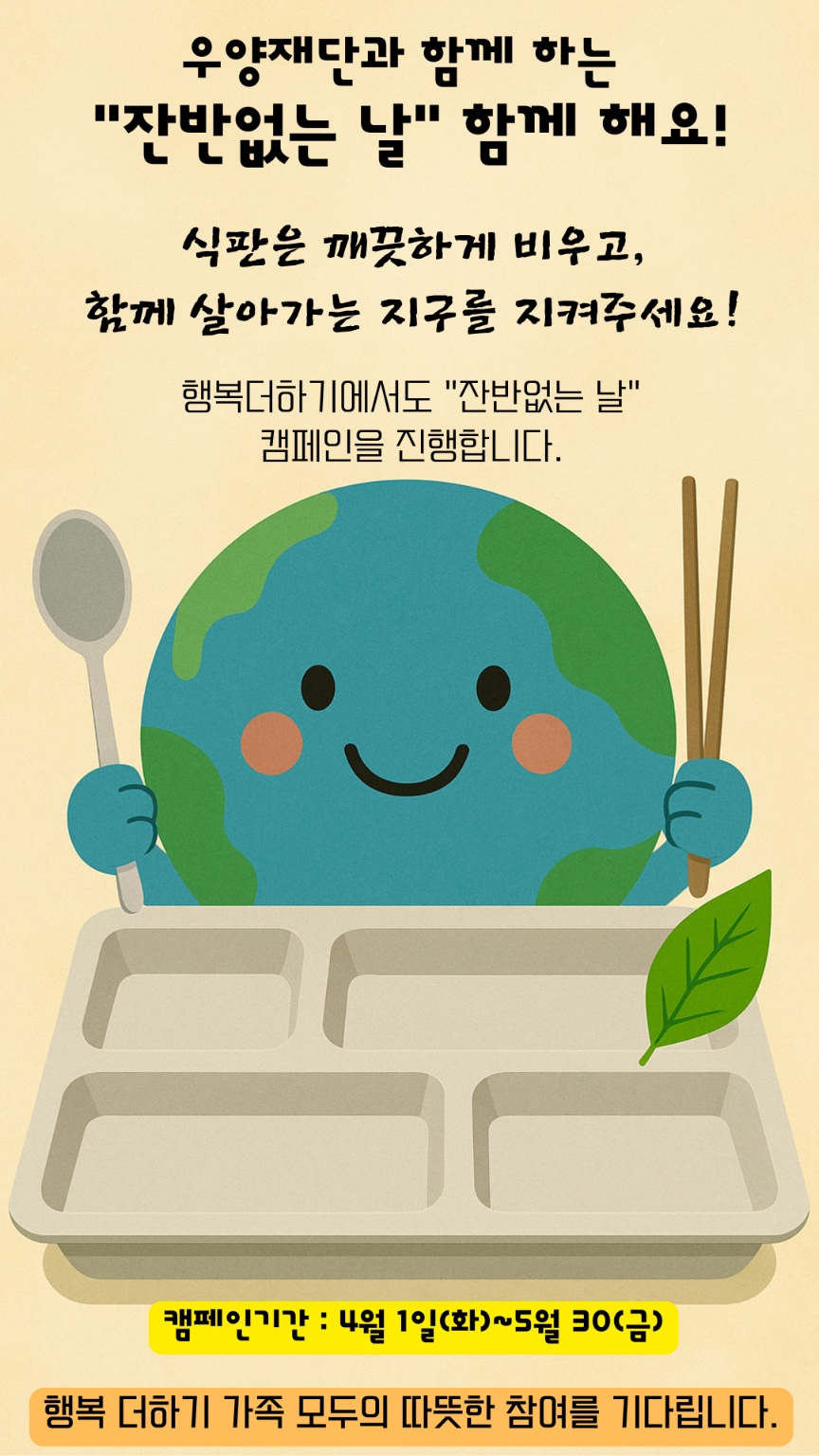 2025년 우양재단과 함께하는 잔반줄이기 캠페인