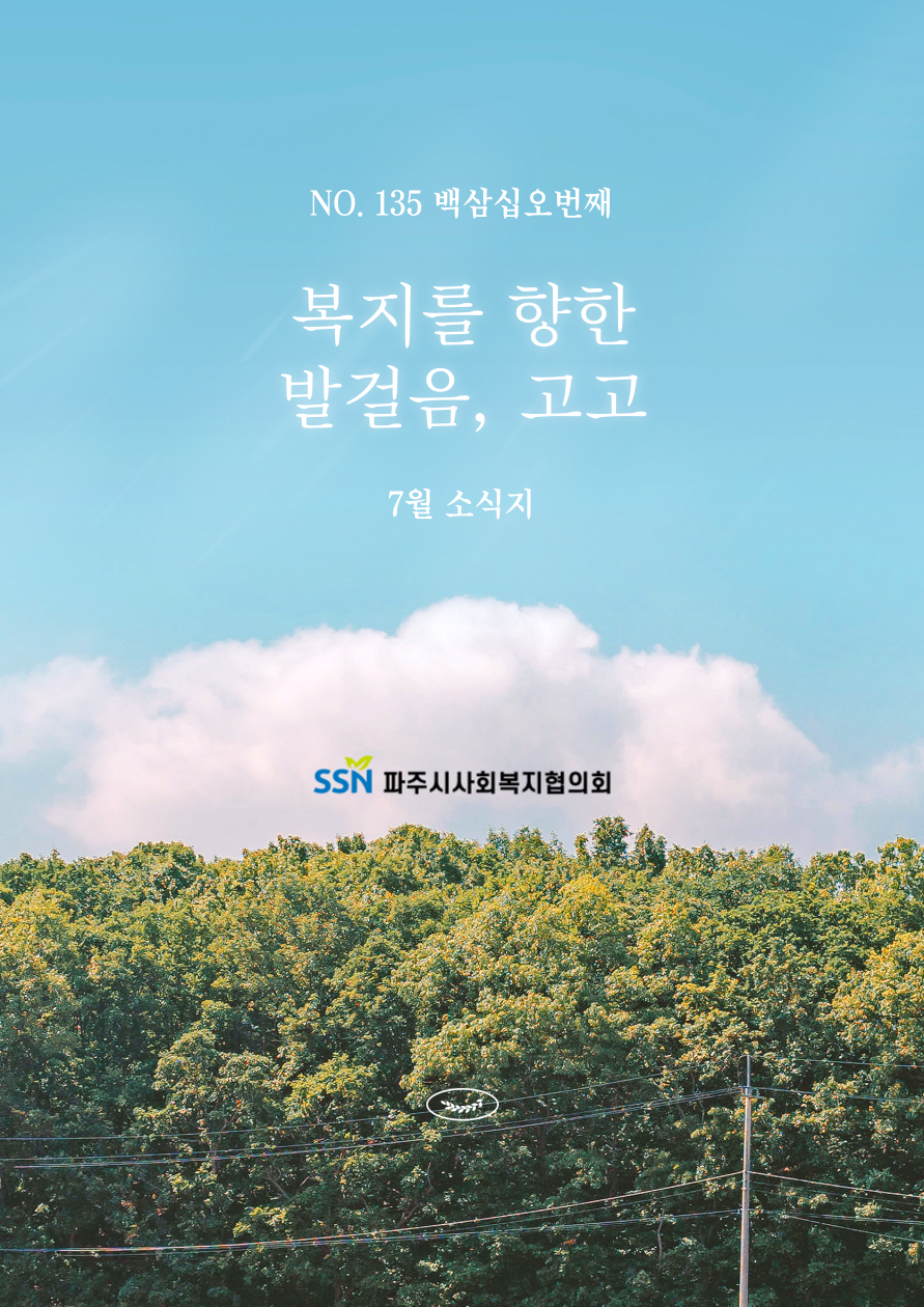 ESG보고서발간 소식 파주시사회복지협의회 소식지 게재!