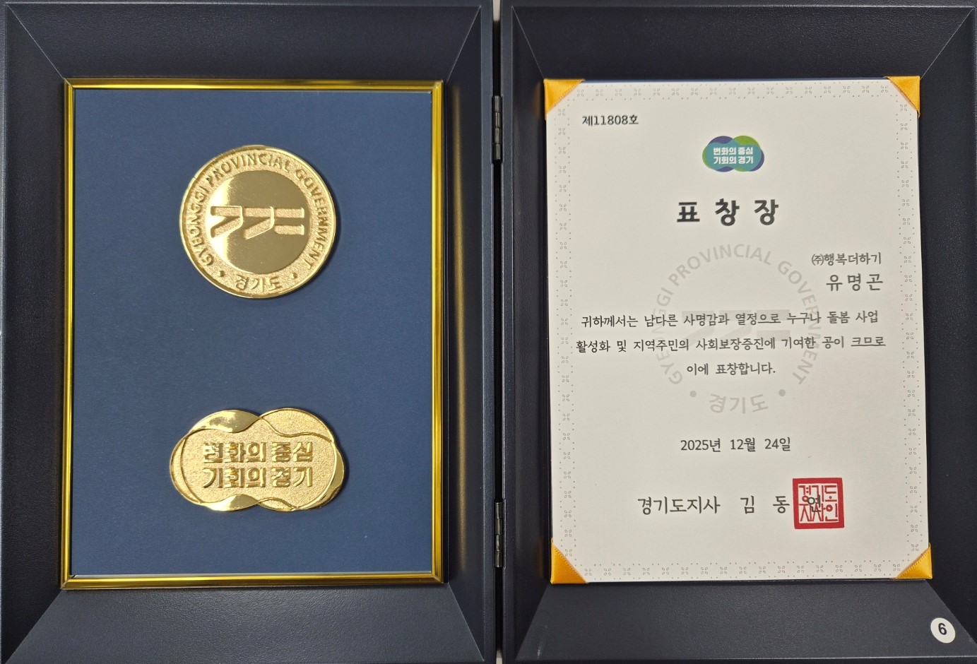 ㈜행복더하기, 누구나돌봄 서비스 활성화 공로로 경기도지사 표창 수상