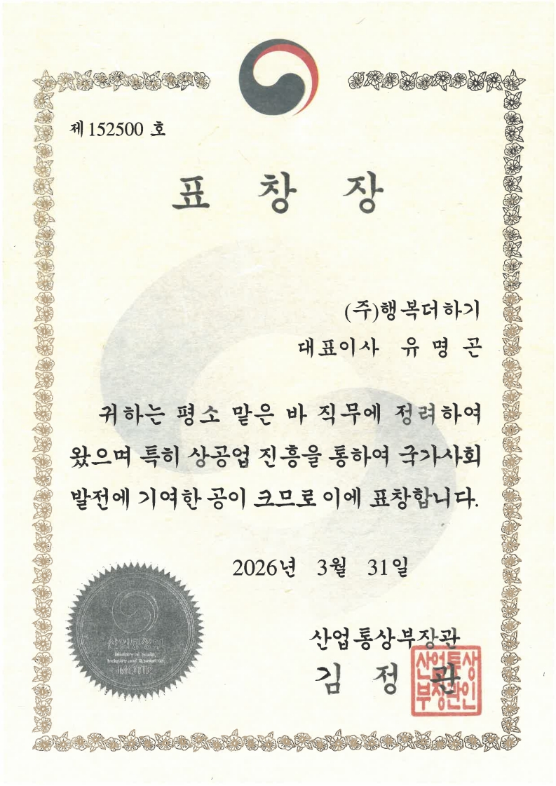 상공의날 (주)행복더하기 산업통산장관 표창